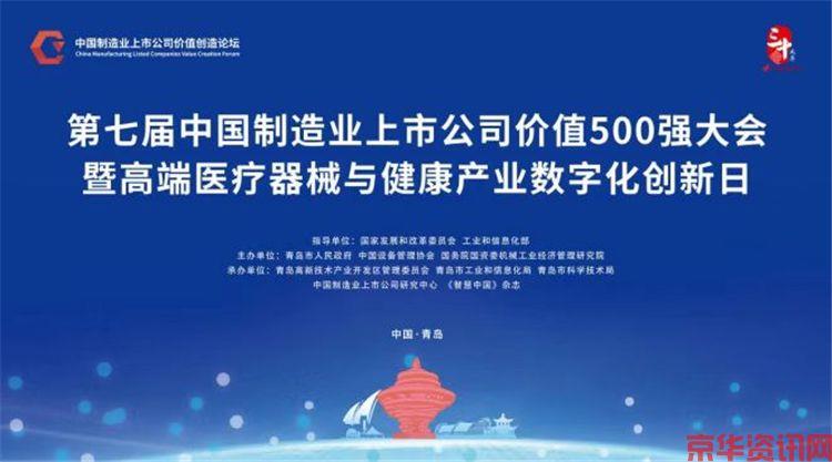 第七届中国制造业上市公司价值500强大会在青岛举办