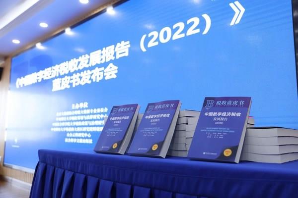 《中国数字经济税收发展报告（2022）》蓝皮书