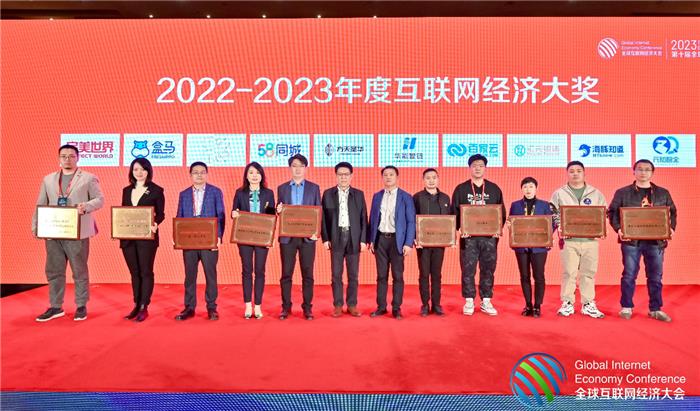 2022-2023年度「互联网经济大奖」