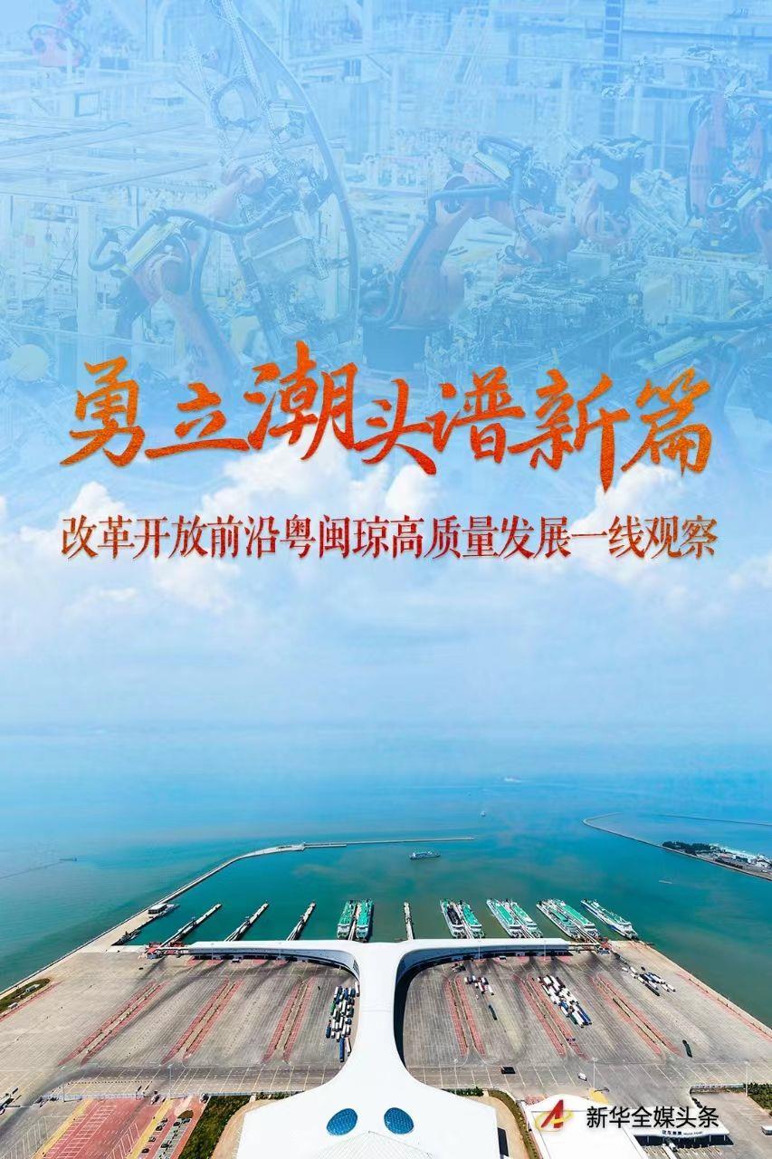 勇立潮头谱新篇——改革开放前沿粤闽琼高质
