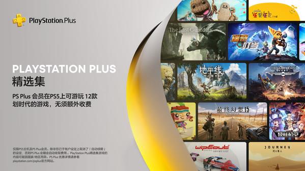 PlayStation Plus精选集