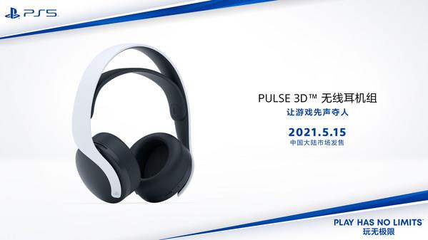 PULSE 3D无线耳机组