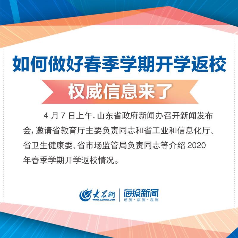 山东春季学期如何开学返校？权威信息来了