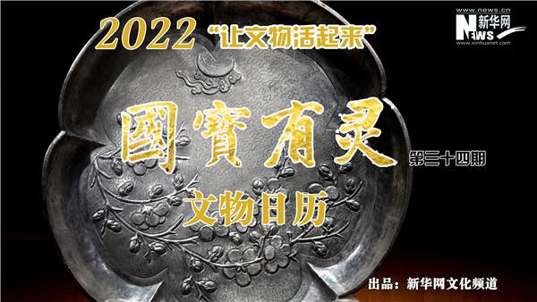 【让文物活起来】国宝有灵·文物日历（2022年8月20日-8月26日）