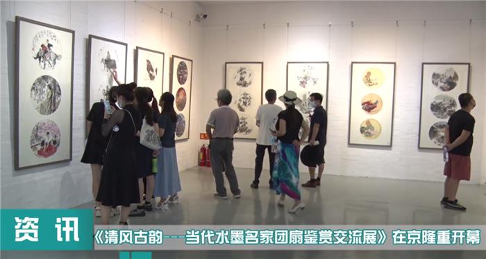 《清风古韵---当代水墨名家团扇鉴赏交流展》在京隆重开幕