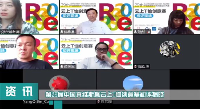 第29届中国真维斯杯云上T恤创意赛初评揭晓