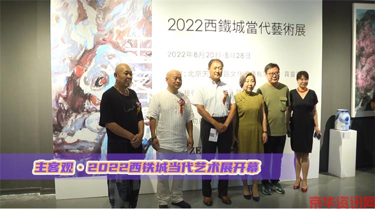 主客观 2022西铁城当代艺术展开幕