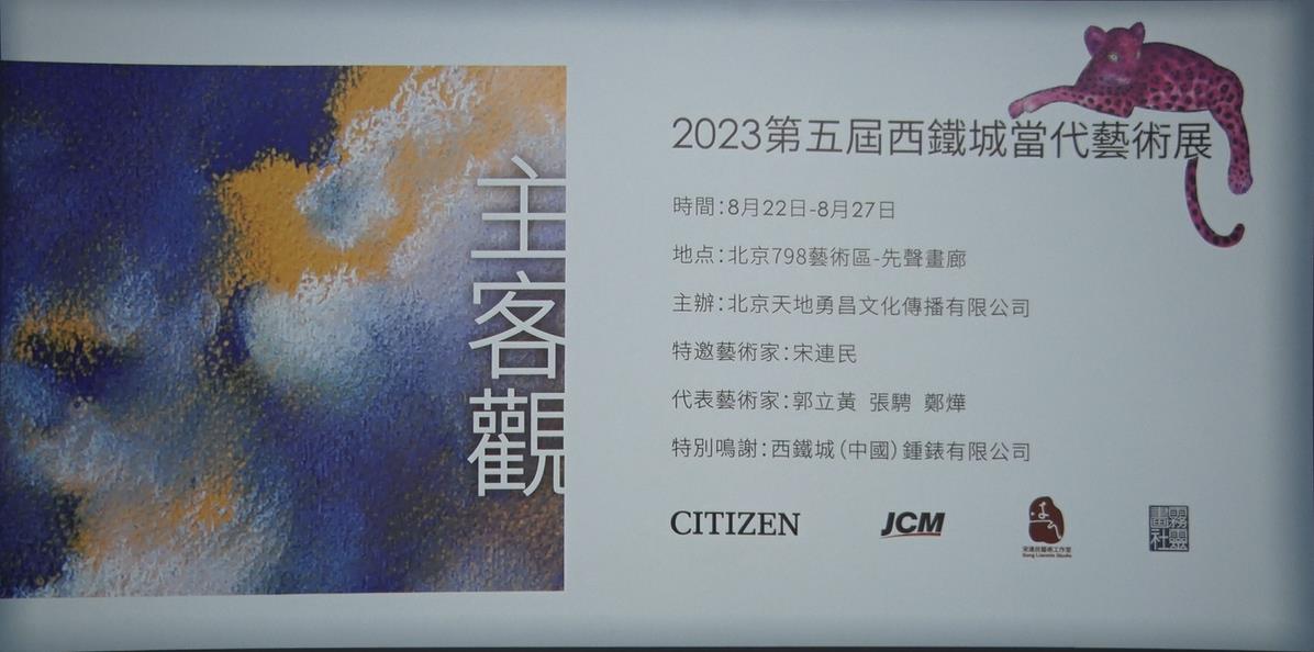 主客观-2023第五届西铁城当代艺术展开